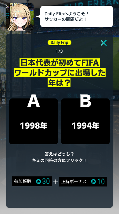 デイリーFLIP の画面